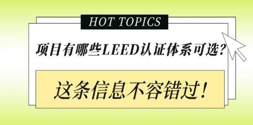 從設(shè)計(jì)施工到建筑運(yùn)營，您的項(xiàng)目該選擇哪種LEED認(rèn)證？